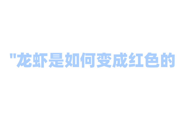 "龙虾是如何变成红色的？"
